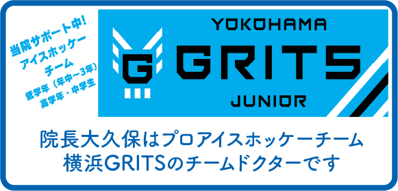 院長大久保はプロアイスホッケーチーム横浜GRITSのチームドクターです