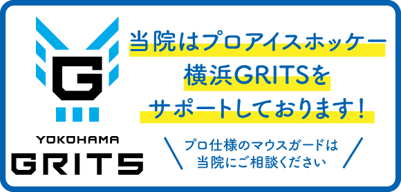 院長大久保はプロアイスホッケーチーム横浜GRITSのチームドクターです