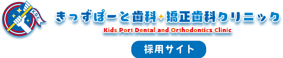 きっずぽーと歯科・矯正歯科クリニック 採用サイト